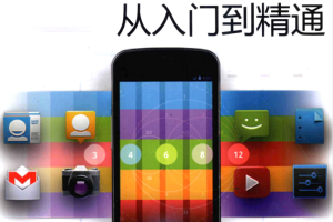 Android 4.X从入门到精通