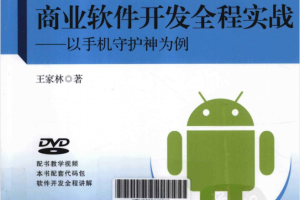 Android商业软件开发全程实战：以手机守护神为例