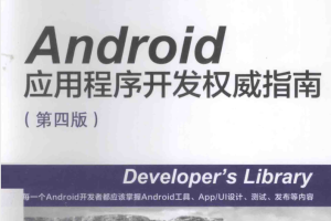 Android应用程序开发权威指南 第四版