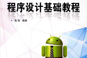 Android程序设计基础教程