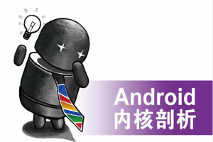 Android内核剖析