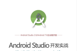 Android Studio开发实战_从零基础到App上线