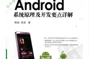 Android系统原理及开发要点详解