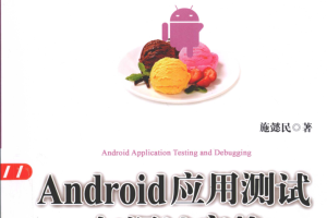 Android应用测试与调试实战