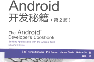 Android开发秘籍 第2版