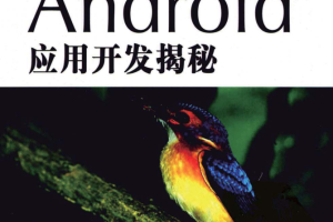 Android应用开发揭秘