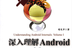 深入理解Android:卷I