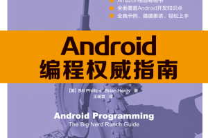 Android编程权威指南