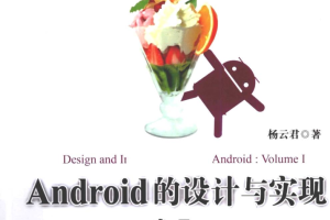 Android的设计与实现：卷I