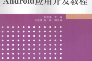 Android应用开发教程