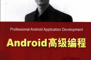 Android高级编程