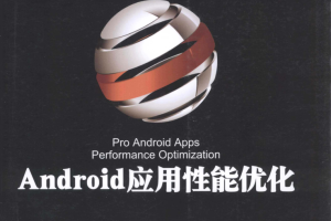 Android应用性能优化