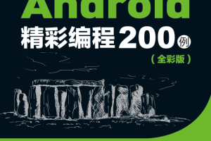 Android精彩编程200例