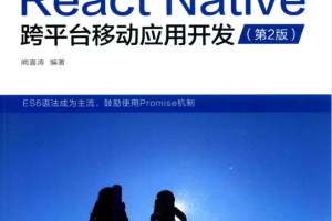 REACT NATIVE跨平台移动应用开发 第2版