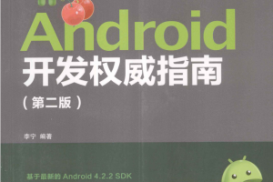 Android开发权威指南 第二版