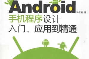 Android手机程序设计入门、应用到精通