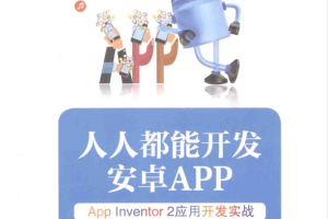 人人都能开发安卓App App Inventor 2应用开发实战