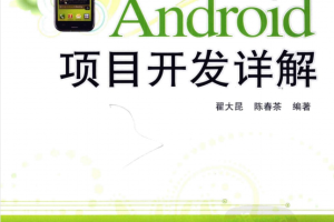 Android项目开发详解