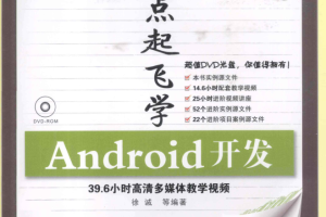 零点起飞学Android开发