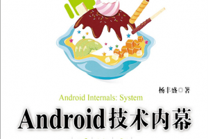 Android技术内幕：系统卷