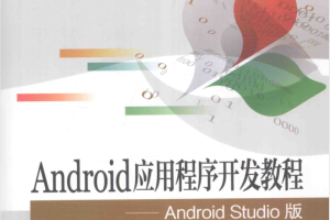 Android应用程序开发教程Android Studio版