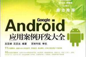 Android应用案例开发大全