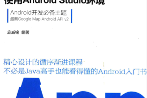 Android APP开发入门 使用Android Studio环境