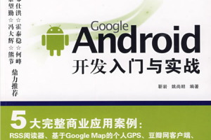 Google Android开发入门与实战