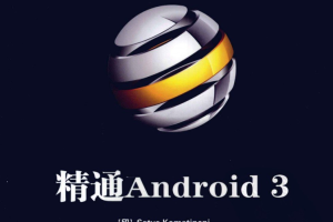 精通Android 3中文版