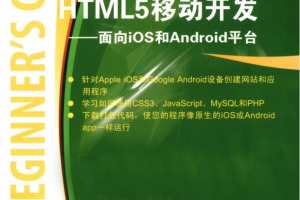 HTML5移动开发-面向iOS和Android平台