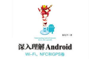 深入理解Android：Wi-Fi模块、NFC和GPS卷