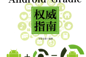 Android Gradle权威指南