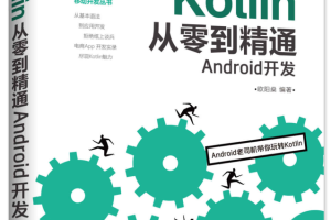 Kotlin从零到精通Android开发