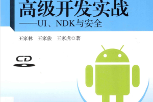 Android高级开发实战 UI、NDK与安全