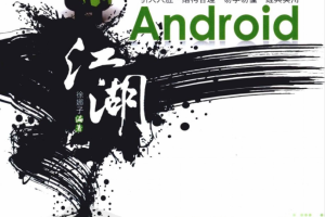 Android江湖