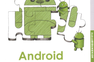 Android网络开发技术实战详解