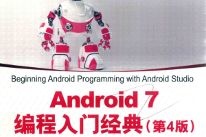 ANDROID 7编程入门经典（第4版）