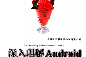 深入理解Android：WebKit卷