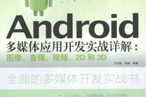 Android多媒体应用开发实战详解：图像、音频、视频、2D和3D