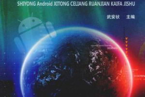 使用Android 系统测量软件开发技术