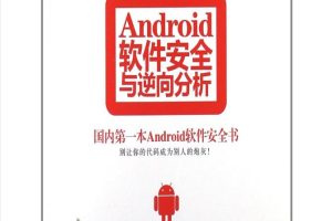 Android软件安全与逆向分析