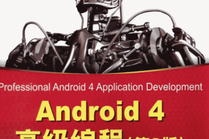 Android 4高级编程（第3版）