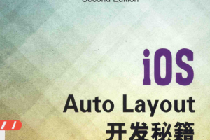 iOS Auto Layout开发秘籍 第2版