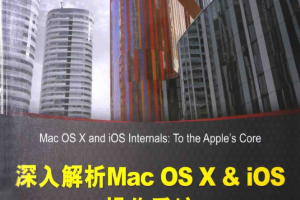 深入解析MacOSX+iOS操作系统