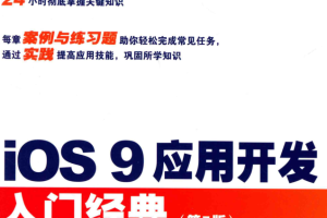 iOS 9应用开发入门经典.第7版