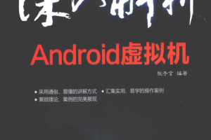 深入解析Android虚拟机