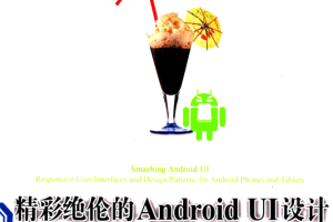 精彩绝伦的Android UI设计：响应式用户界面与设计模式