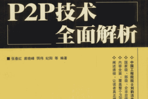 P2P技术全面解析