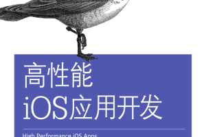 高性能iOS应用开发