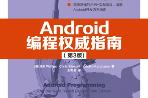 Android编程权威指南（第3版）